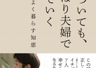 ムカついても、やっぱり夫婦で生きていく「夫と機嫌よく暮らす知恵」