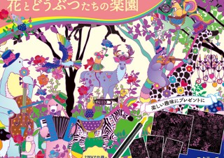 ファンタジーの世界へようこそ。スクラッチアートブック「ホラグチカヨの花とどうぶつたちの楽園」発売
