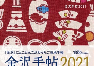 “金沢”にとことんこだわったご当地手帳「金沢手帖 2021」