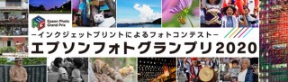 グランプリ賞金100万円の写真コンテスト「エプソンフォトグランプリ2020」
