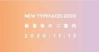 モリサワ、「MORISAWA PASSPORT」で11月12日に新書体の提供を開始