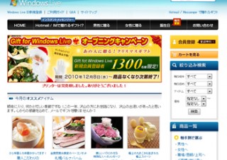 メールdeギフトとマイクロソフト、メールアドレスだけでプレゼントが贈れる「Gift for Windows Live」