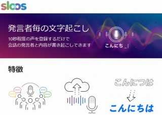 会議の“発言者毎”に文字起こしができる「Sloos（スルース）」の正式版提供開始
