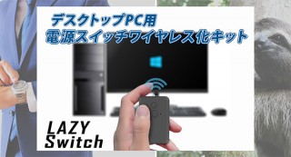 エアリア、パソコンをリモコンで起動できるようにするワイヤレス化キットを発売