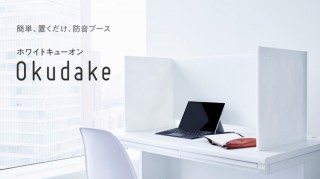 東京防音、机に置くだけで使える防音ブース「Okudake」の先行販売を開始
