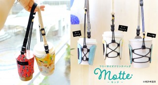 テイクアウトの救世主！ ほぼ全てのカップに使えるドリンクバッグ「Motte -モッテ-」