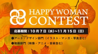 各自が考える“幸せな女性”を表現した作品を募集している「HAPPY WOMAN CONTEST」