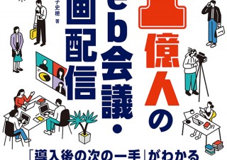 ビジネスにWeb会議や動画配信を取り入れたい人へ。「導入後の次の一手」がわかる実践＆運用最強メソッド