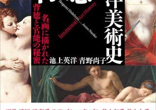 不倫、略奪、サディズム、マゾヒズム…、名画に描かれた背徳と官能の秘密を暴く「背徳の西洋美術史」
