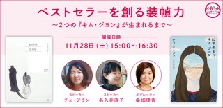 「82年生まれ、キム・ジヨン」の韓国と日本の装丁について語られるイベントがオンラインで開催