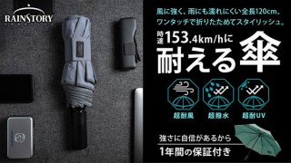 フェニックス、時速153kmでも壊れない耐風仕様の折りたたみ傘を発売
