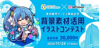 無償配布の背景素材を活用した作品を募集する「背景素材活用イラストコンテスト」