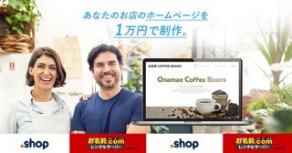GMOインターネットの「お名前.com」がWebサイト制作パックの提供を開始