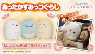 あなたのお膝で暖まる。「すみっコぐらし」のヒーター内蔵のあったかぬいぐるみ