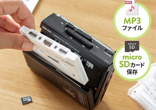 カセットテープの音源を手軽にデジタル化する「変換プレーヤー」。ラジオ付きで防災対策にも
