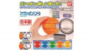 バンダイ、そのままガシャポン自販機のハンドルになる「マイガシャポンハンドル」を発売