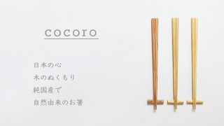 丸山久右衛門商店、純国産で木のぬくもりただよう箸cocoroを発売