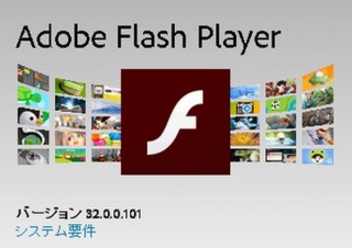 12月31日終了の「Adobe Flash Player」、Windowsが早めに削除するパッチ