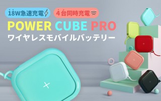 ポップな6色がかわいい！ キューブ型ワイヤレスモバイルバッテリー「Power Cube Pro 10,000mAh」