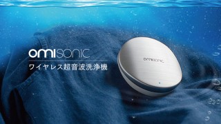 きびだんご、食材や宝石の汚れを微細な泡で落とすワイヤレス洗浄機OmiSonicを発売