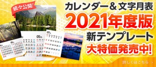 東京カラー印刷が2021年度版の「カレンダー＆文字月表」の新テンプレートを続々公開中！