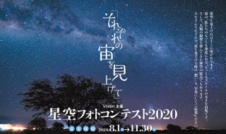 星にまつわる8つのテーマが用意された写真コンテスト「それぞれの宙を見上げて」