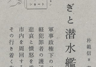 気になるフォント、知りたいフォント。 書籍「韓国文学ショートショート　きむ ふなセレクション」12『うさぎと潜水艦』／朴範信（著）、齋藤日奈（訳）（2020.11.5）