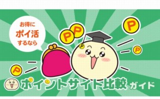 複数ポイントサイトを比較して高いポイントを表示できる「ポイントサイト比較ガイド」