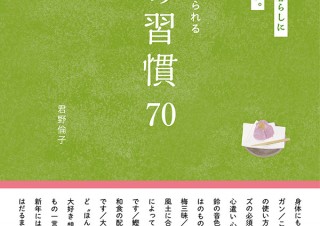 美しく大切にしたい日本人の心「これからの暮らしにちょうどいい。楽しく続けられる和の習慣70」