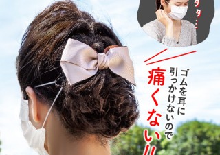 アルファックス、ゴム紐を耳に掛けずにマスクを使うためのリボン型の髪飾りを発売