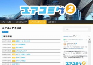 冬コミの代わりに「エアコミケ2」、準備会がWebカタログ発行など公式コンテンツを提供