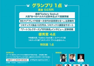 画家の中島健太氏と銀座Gallery Seekによる新人発掘コンテスト「ARTIST NEW GATE」