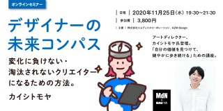［社会から淘汰されないクリエイターになるために］クリエイターにとって最も大切な「考える力と視点」を学ぶ120分！