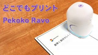 ミスタートラボルタ、スライド操作で直感的に印刷できるモバイルプリンターPekoko Ravoを発売