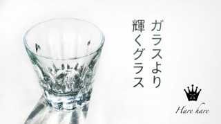 ワームス、ガラスのように輝くバイオマス素材のグラスHarehareを発売