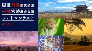 奈良県内の2つの国営公園で撮影した写真を募集するフォトコンテストが開催中