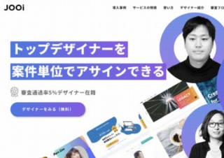 デザイナーが毎月安定的に企業から直接案件依頼が貰えるサービス「JOOi」が追加応募を開始