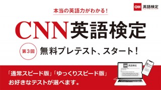無料は今回でラスト！ 自宅で受けられる「ＣＮＮ英語検定」第3回プレテストがスタート