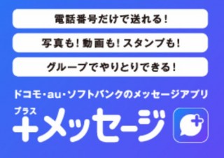 「＋メッセージ（プラスメッセージ）」利用者数が2,000万突破、ポイント付与も実施