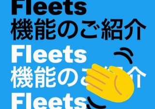 Twitterにもストーリー機能追加、24時間で消える「フリート」発表
