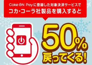 コカ・コーラ社製品購入で50％相当が還元される「冬のCoke ON Pay祭り」開催