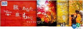 美しい紅葉や黄葉の写真を募集している「旅とあなたの推しもみじフォトコンテスト」