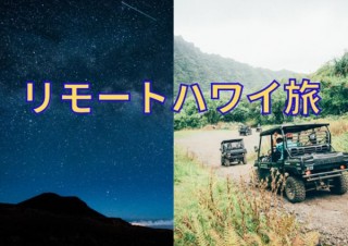 ハワイ州観光局、日本に居ながらハワイ擬似体験ができる「リモートハワイ旅」を発表