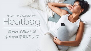 BIプロジェクト、冷却バッグとしても使える湯たんぽ「ヒートバッグ」を発売