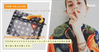 家でも外でも活躍する！ 洗濯ネットにもなるお洒落な「マスクポーチ」が登場