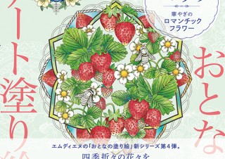 塗るほどに心が安らぐアート塗り絵「心を整えるマンダラ〜華やぎのロマンチックフラワー〜」