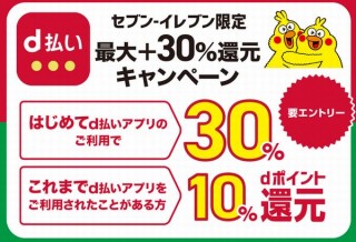 ドコモのd払い、セブイレブンで10～30％の還元キャンペーンを実施