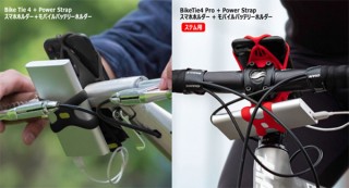 スマホとバッテリーをセットで固定する自転車用ホルダー「BikeTie4/Pro４+PowerStrap」