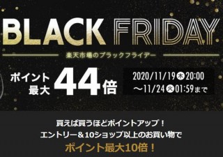 楽天市場、ブラックフライデーで「ポイント最大44倍キャンペーン」実施