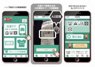 洗濯物を家庭で洗える・洗えないを自動判定できる無料AIアプリ「あ～らくせんたく」 